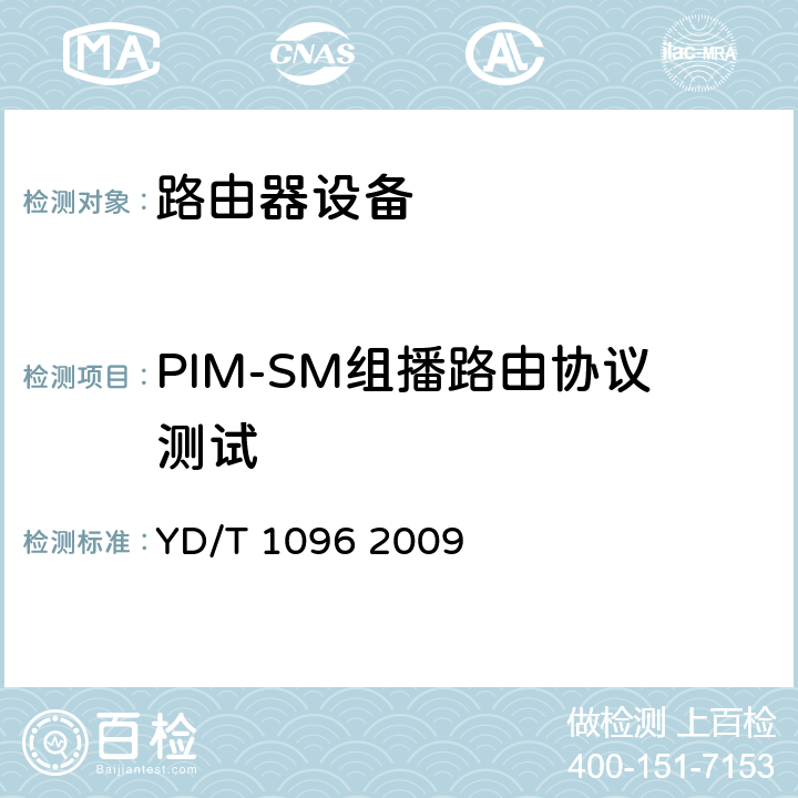 PIM-SM组播路由协议测试 路由器设备技术要求 边缘路由器 YD/T 1096 2009 10.3