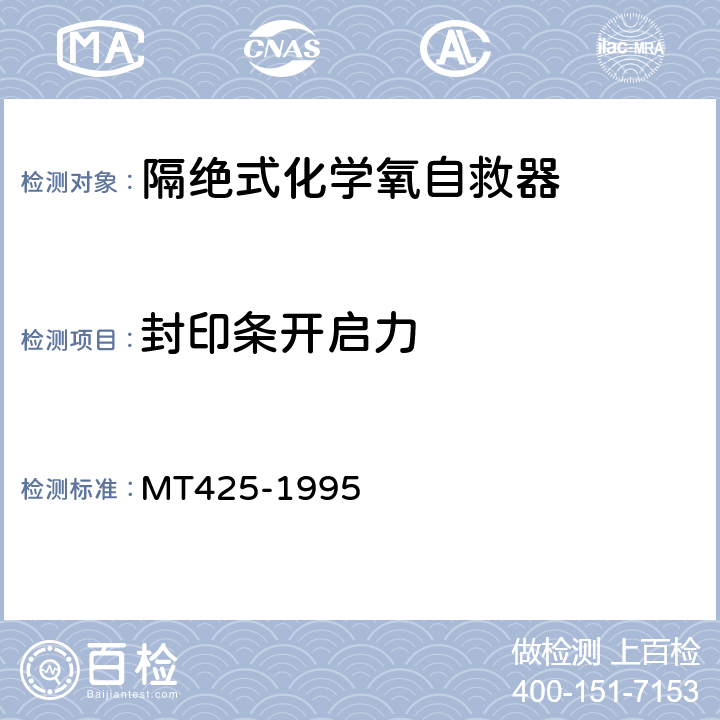 封印条开启力 隔绝式化学氧自救器 MT425-1995