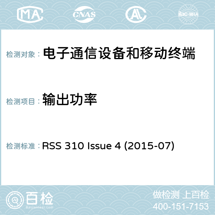 输出功率 RSS 310 ISSUE 免许可证无线电设备：II类设备 RSS 310 Issue 4 (2015-07) Issue 4