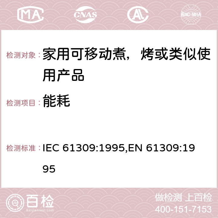 能耗 家用油炸锅的性能测量方法 IEC 61309:1995,
EN 61309:1995 cl.16