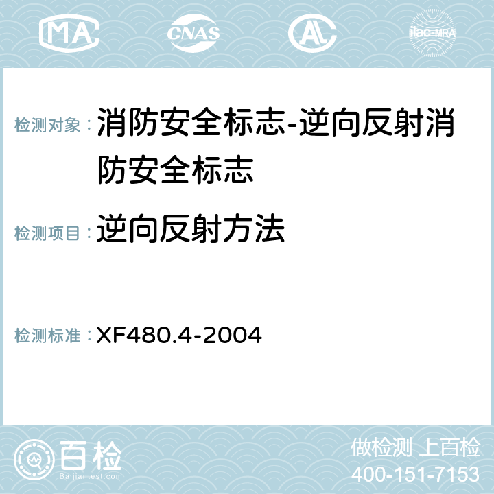 逆向反射方法 XF 480.4-2004 消防安全标志通用技术条件 第4部分:逆向反射消防安全标志