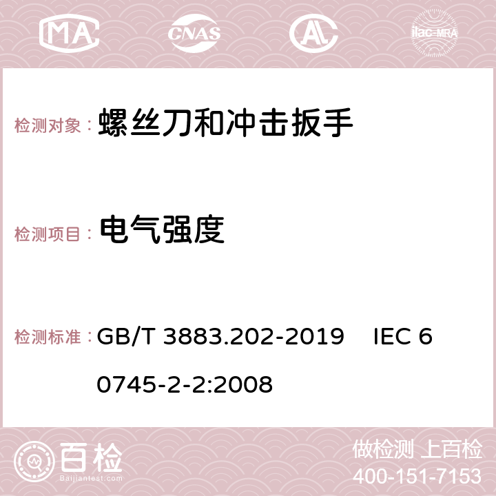 电气强度 手持式、可移式电动工具和园林工具的安全 第202部分：手持式螺丝刀和冲击扳手的专用要求 GB/T 3883.202-2019 IEC 60745-2-2:2008 附录D