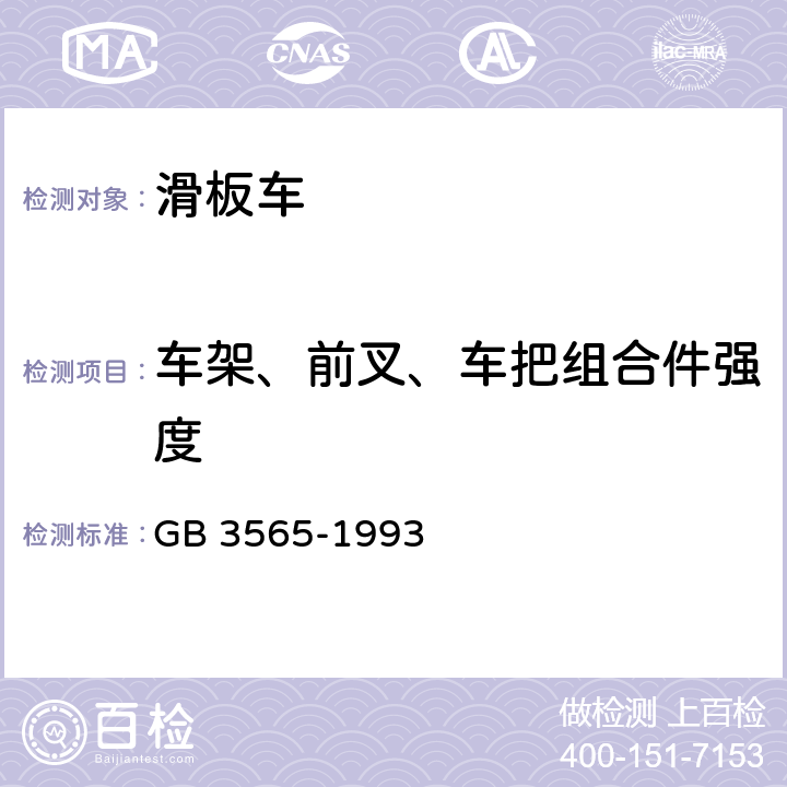 车架、前叉、车把组合件强度 自行车安全要求 GB 3565-1993 24.1.2