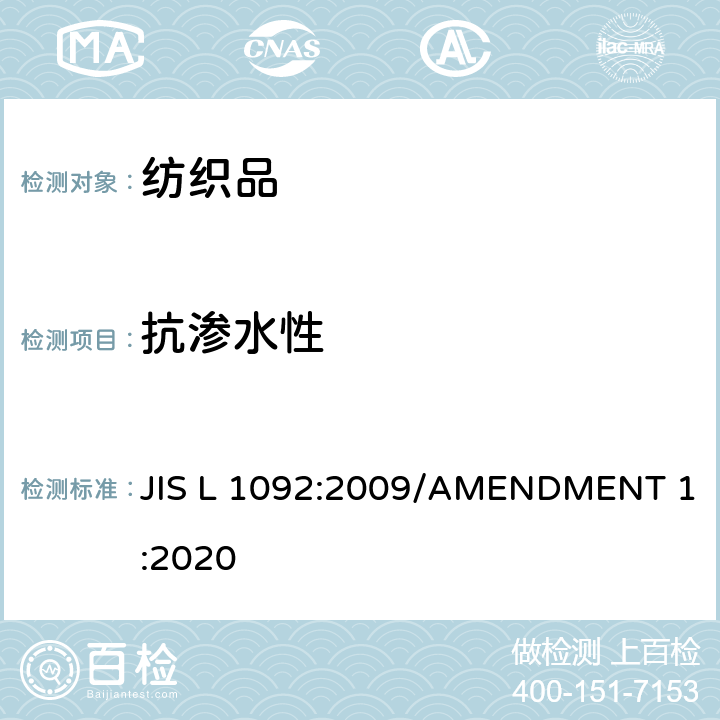 抗渗水性 抗渗水测试 (静水压法） JIS L 1092:2009/AMENDMENT 1:2020 7.1.1