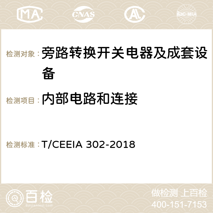 内部电路和连接 旁路转换开关电器及成套设备 T/CEEIA 302-2018 10.2.7