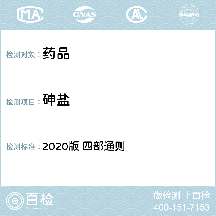 砷盐 中国药典 2020版 四部通则 0822