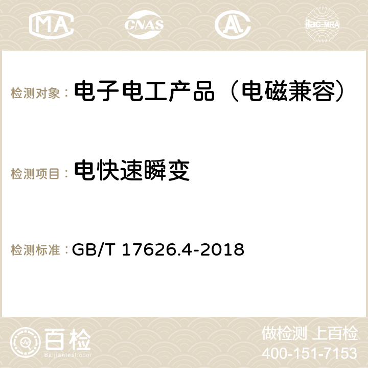 电快速瞬变 电磁兼容 试验和测量技术 电快速瞬变 脉冲群抗扰度试验 GB/T 17626.4-2018