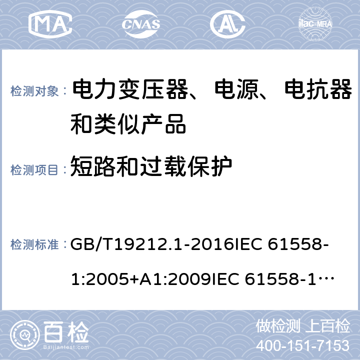 短路和过载保护 电力变压器、电源、电抗器和类似产品的安全 第1部分：通用要求和试验 GB/T19212.1-2016
IEC 61558-1:2005+A1:2009
IEC 61558-1:2017 15