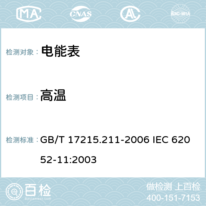 高温 交流电测量设备 通用要求、试验和试验条件第11部分：测量设备 GB/T 17215.211-2006 IEC 62052-11:2003 6.3.1