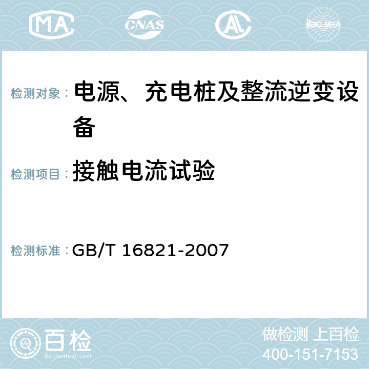 接触电流试验 通信用电源设备通用试验方法 GB/T 16821-2007 5.17