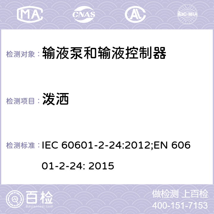 泼洒 医用电气设备 第2-24部分：输液泵和输液控制器基本安全和基本性能专用要求 IEC 60601-2-24:2012;
EN 60601-2-24: 2015 201.11.6.3