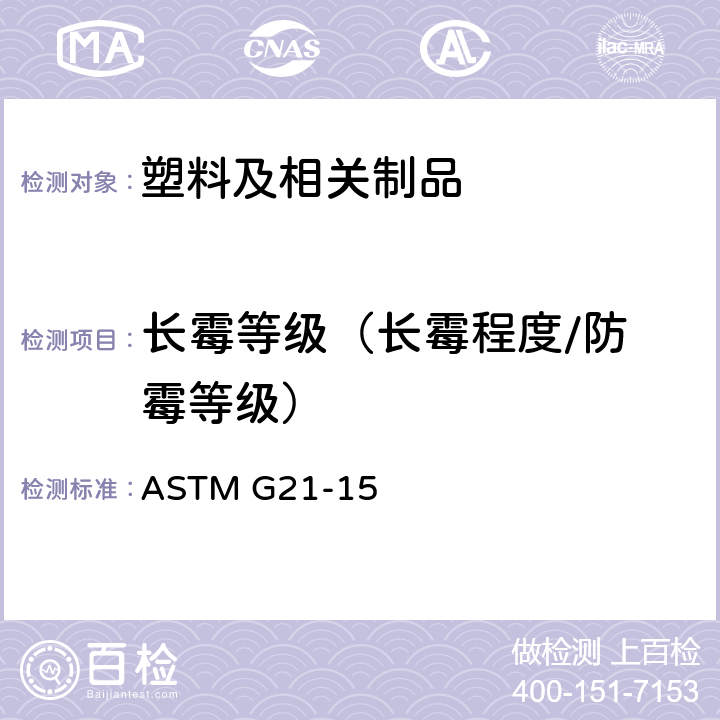 长霉等级
（长霉程度/防霉等级） 合成高分子材料耐真菌性的测定 ASTM G21-15