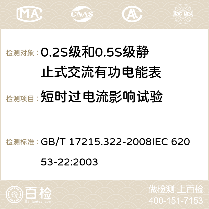 短时过电流影响试验 交流电测量设备 特殊要求 第22部分:静止式有功电能表(0.2S级和0.5S级) GB/T 17215.322-2008
IEC 62053-22:2003