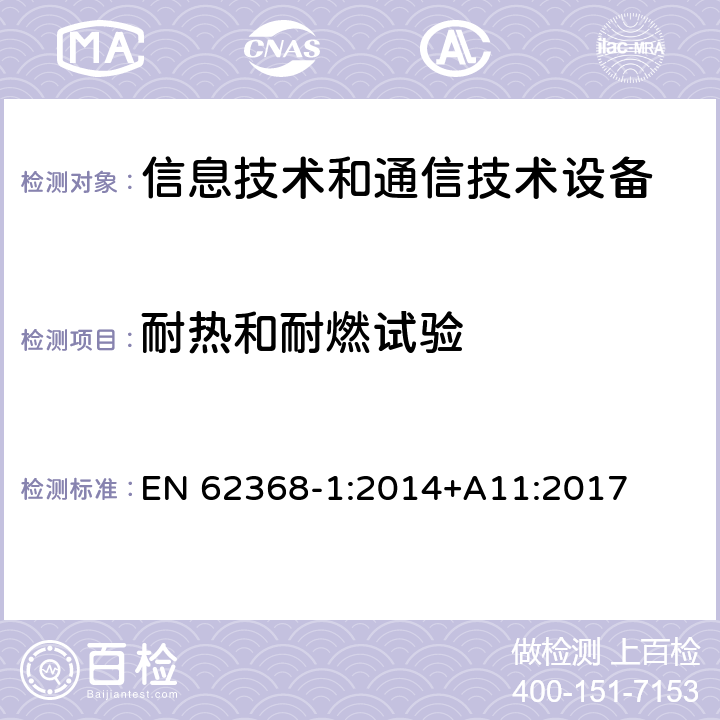 耐热和耐燃试验 音频/视频、信息技术和通信技术设备 第1部分：安全要求 EN 62368-1:2014+A11:2017 附录 S