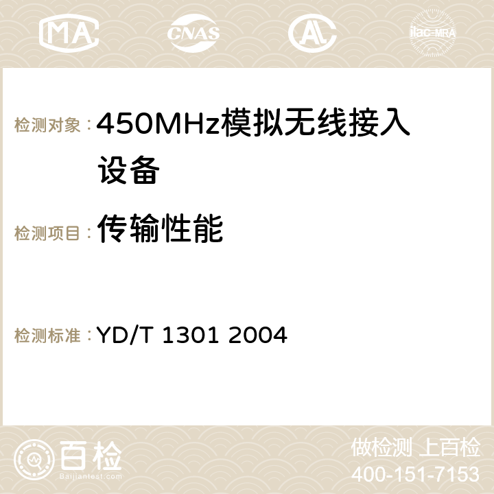 传输性能 YD/T 1301-2004 接入网测试方法——26GHz本地多点分配系统(LMDS)