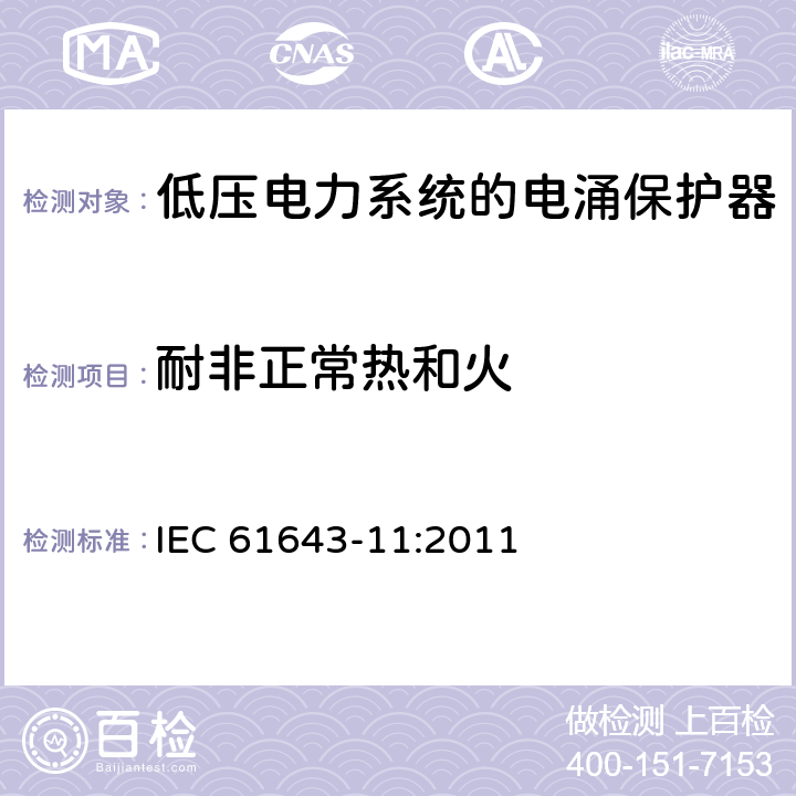 耐非正常热和火 低压电涌保护器（SPD）- 第11部分：低压电力系统的电涌保护器–性能要求和试验方法 IEC 61643-11:2011 7.4.3 / 8.5.4