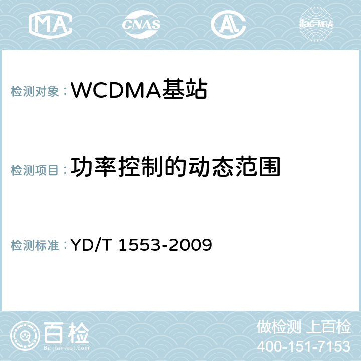 功率控制的动态范围 2GHz WCDMA数字蜂窝移动通信网 无线接入子系统设备测试方法（第三阶段） YD/T 1553-2009 10.2.3.5