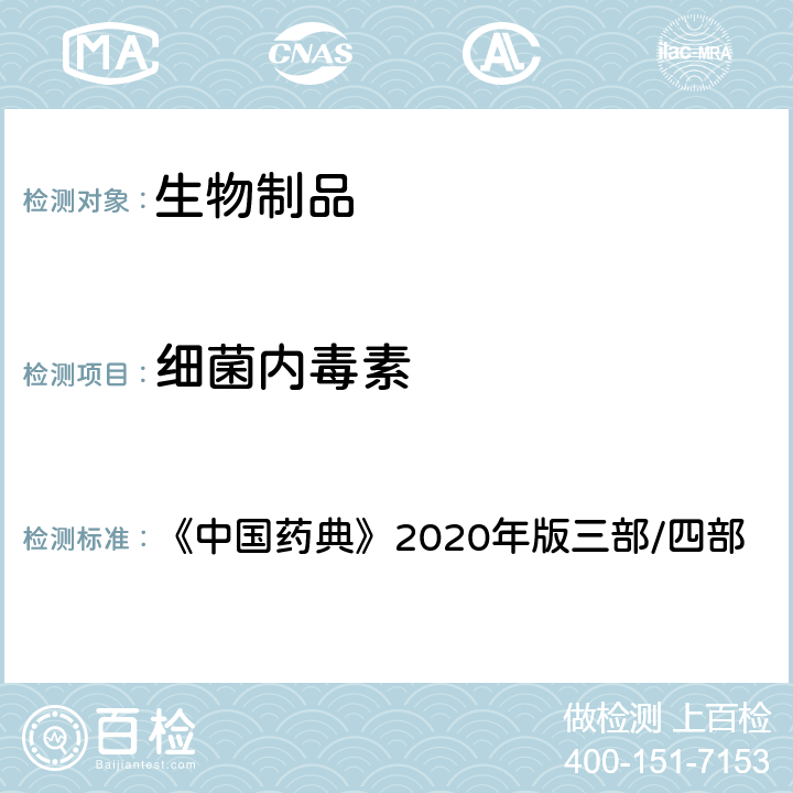 细菌内毒素 细菌内毒素检查法 《中国药典》2020年版三部/四部 通则（1143）