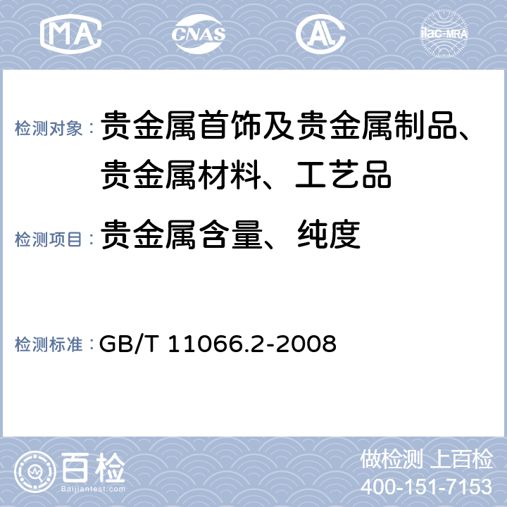 贵金属含量、纯度 GB/T 11066.2-2008 金化学分析方法 银量的测定 火焰原子吸收光谱法