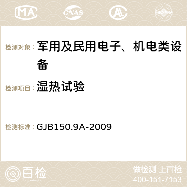 湿热试验 军用装备实验室环境试验方法 第9部分： 湿热试验 GJB150.9A-2009 全部条款