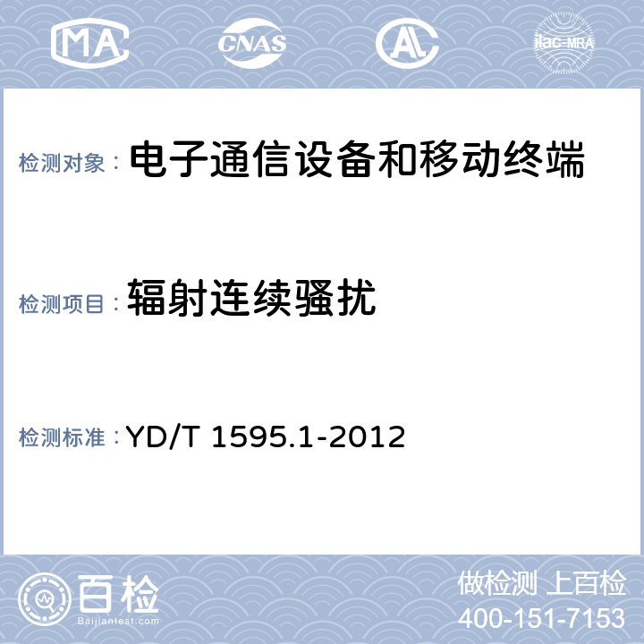 輻射連續騷擾 2GHz WCDMA數字蜂窩移動通信系統-用戶設備及其輔助設備 YD/T 1595.1-2012 8.3