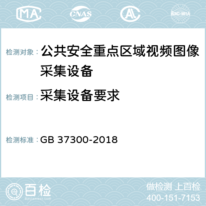 采集设备要求 公共安全重点区域视频图像信息采集规范 GB 37300-2018 6