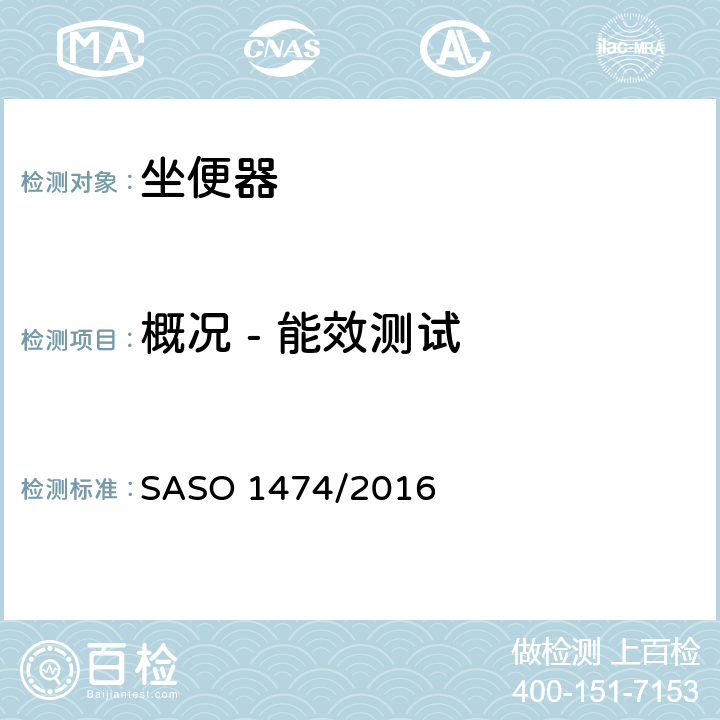 概况 - 能效测试 陶瓷卫浴设备 SASO 1474/2016 6.1