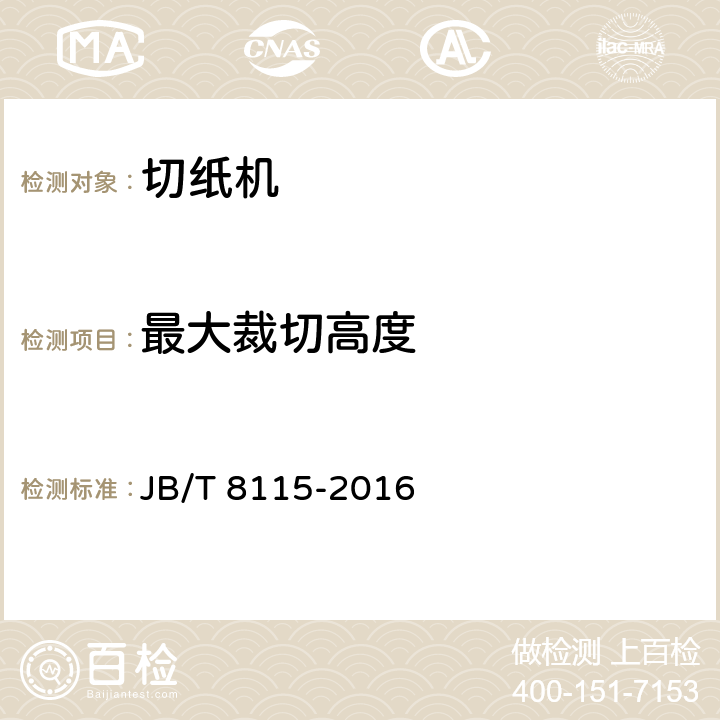 最大裁切高度 JB/T 8115-2016 印刷机械 切纸机