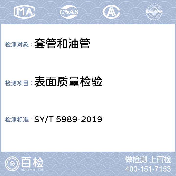 表面质量检验 SY/T 5989-2019 直缝电阻焊套管