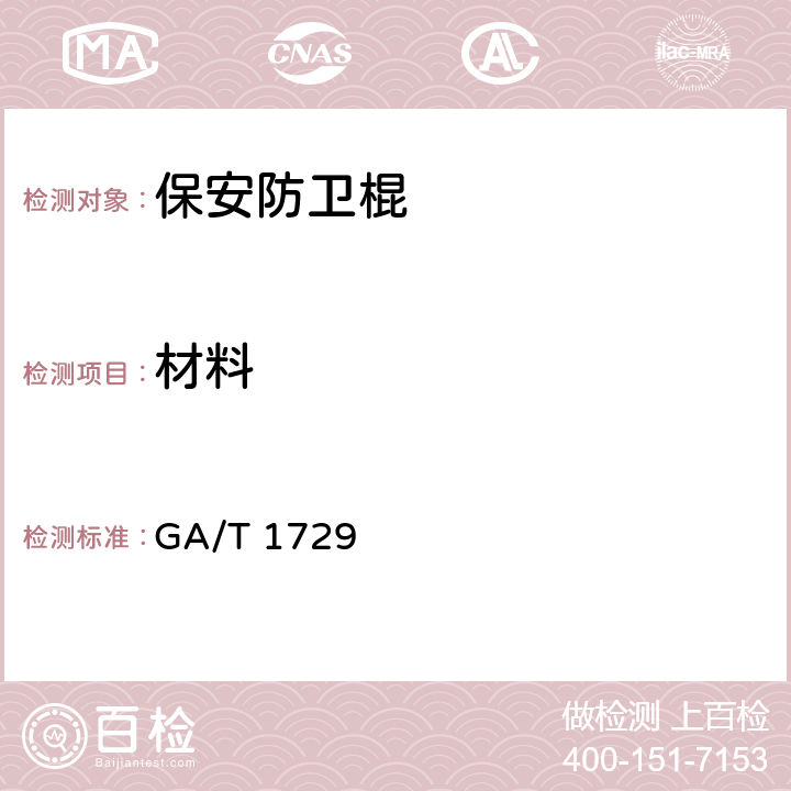 材料 保安防卫棍 GA/T 1729 6.3