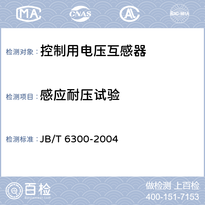 感应耐压试验 控制用电压互感器 JB/T 6300-2004 7.3