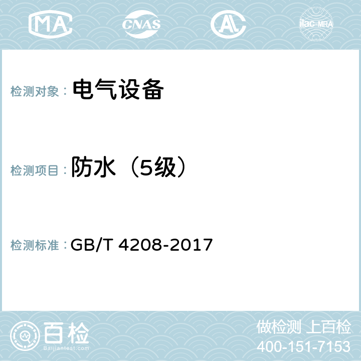 防水（5级） 外壳防护等级（IP代码） GB/T 4208-2017 14.2.5