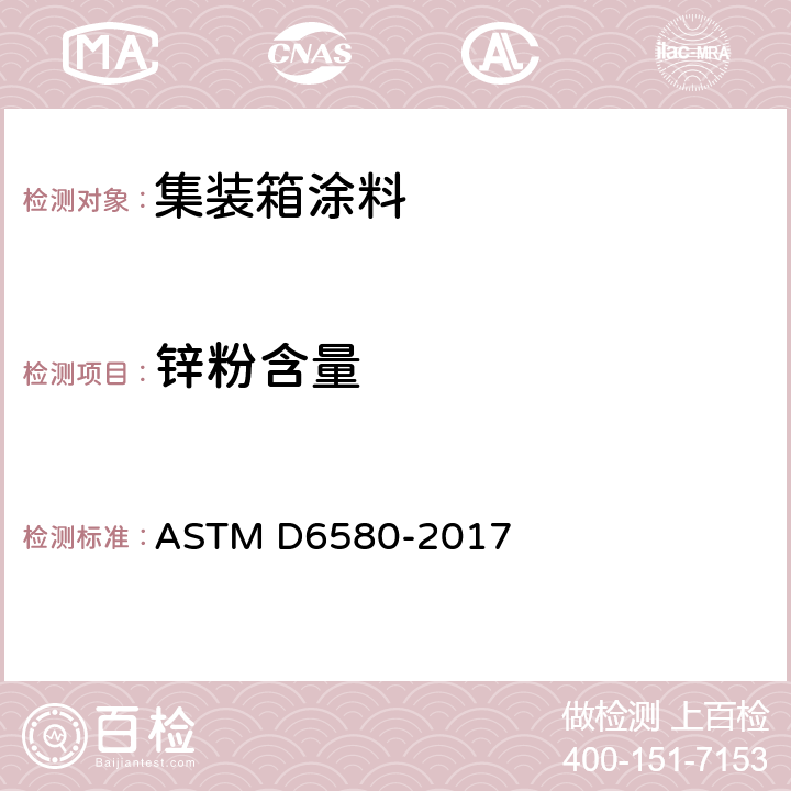 锌粉含量 锌粉颜料及富锌漆干膜中金属锌含量测定的标准方法 ASTM D6580-2017