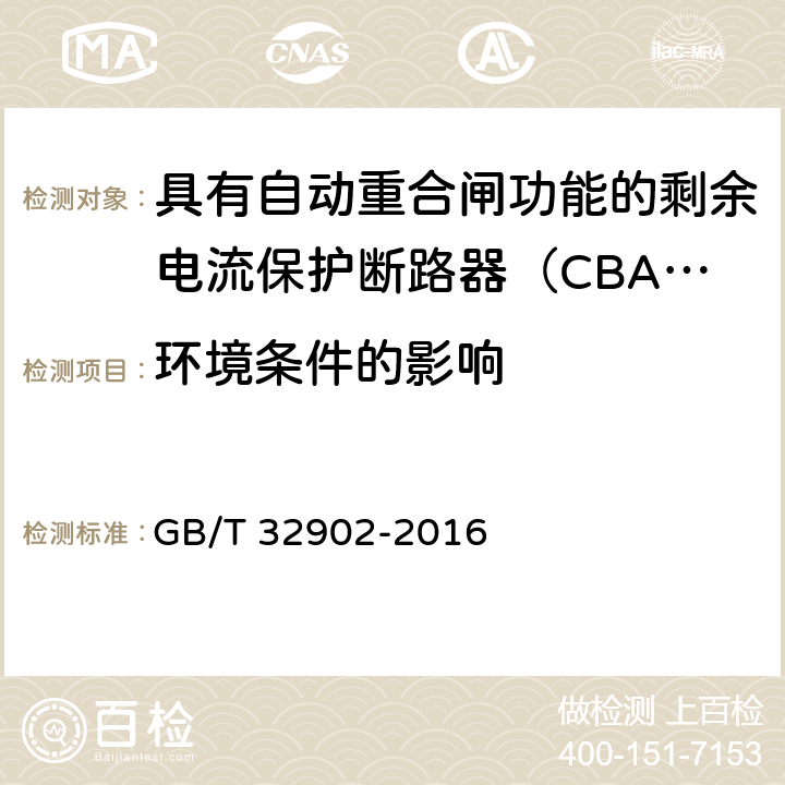 环境条件的影响 具有自动重合闸功能的剩余电流保护断路器（CBAR） GB/T 32902-2016 9.3.8