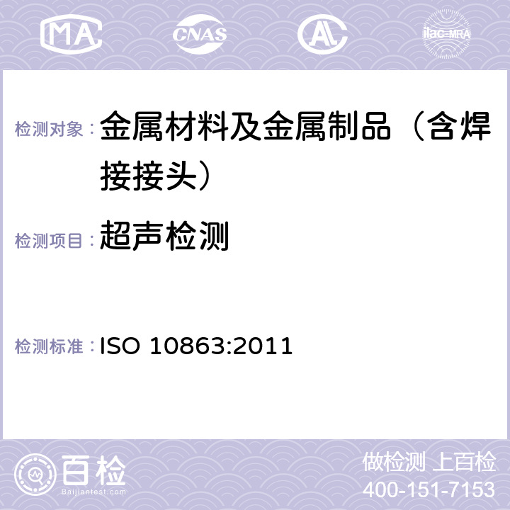 超声检测 ISO 10863:2011 焊缝无损检测  采用时差衍射技术（TOFD） 