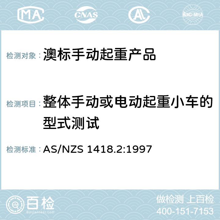 整体手动或电动起重小车的型式测试 AS/NZS 1418.2 起重产品(包括葫芦和卷盘) 第2部分：系列葫芦和卷盘 :1997 9.3.1