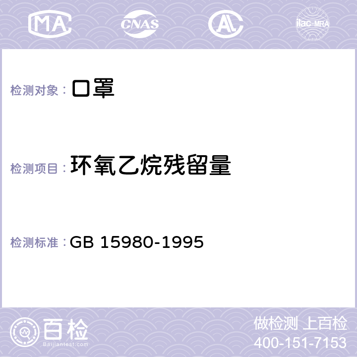 环氧乙烷残留量 一次性使用医疗用品卫生标准 GB 15980-1995 附录G