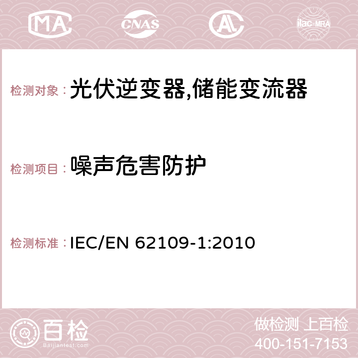 噪声危害防护 用于光伏发电系统中的电能转换装置安全要求_第一部分：通用要求 IEC/EN 62109-1:2010 10