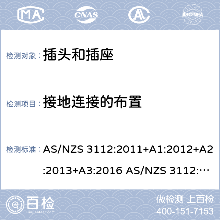 接地连接的布置 插头和插座的认证和测试 AS/NZS 3112:2011+A1:2012+A2:2013+A3:2016 AS/NZS 3112:2017 cl.2.10