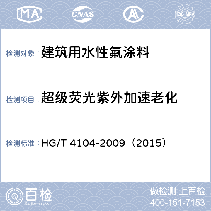 超级荧光紫外加速老化 建筑用水性氟涂料 HG/T 4104-2009（2015） 5.4.14