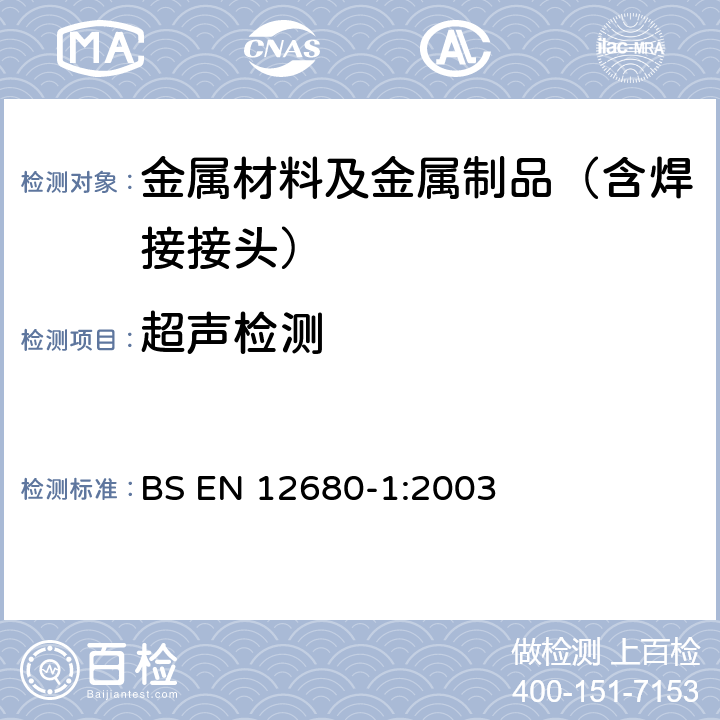 超声检测 铸件超声检测 第1部分：通用铸钢件 BS EN 12680-1:2003