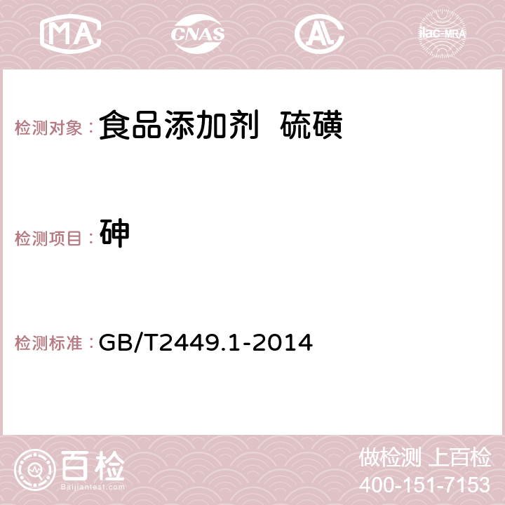 砷 食品安全国家标准 食品添加剂 硫磺 GB/T2449.1-2014 附录 A.10