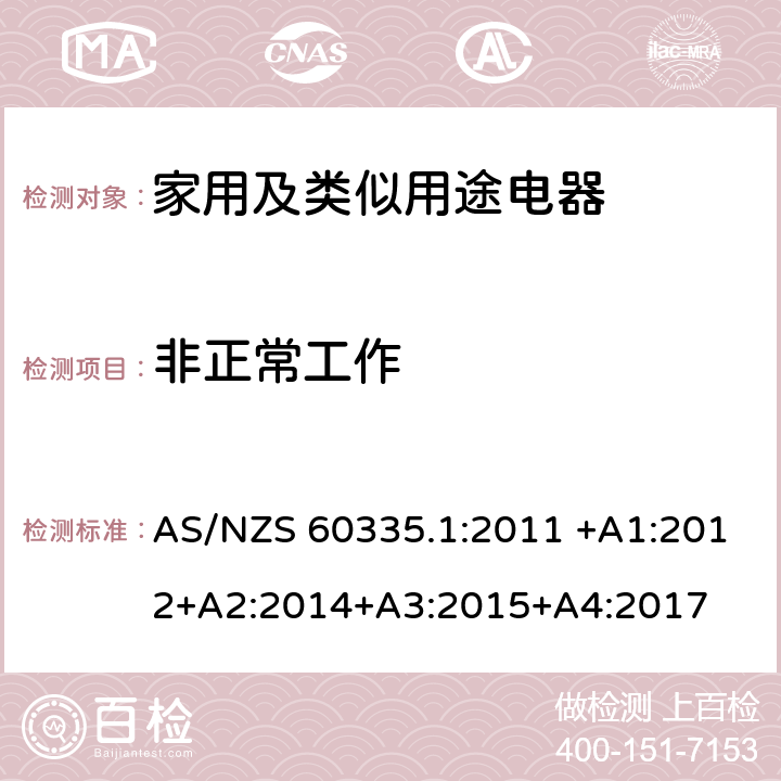 非正常工作 家用和类似用途电器的安全 第1部分：通用要求 AS/NZS 60335.1:2011 +A1:2012+A2:2014+A3:2015+A4:2017 19