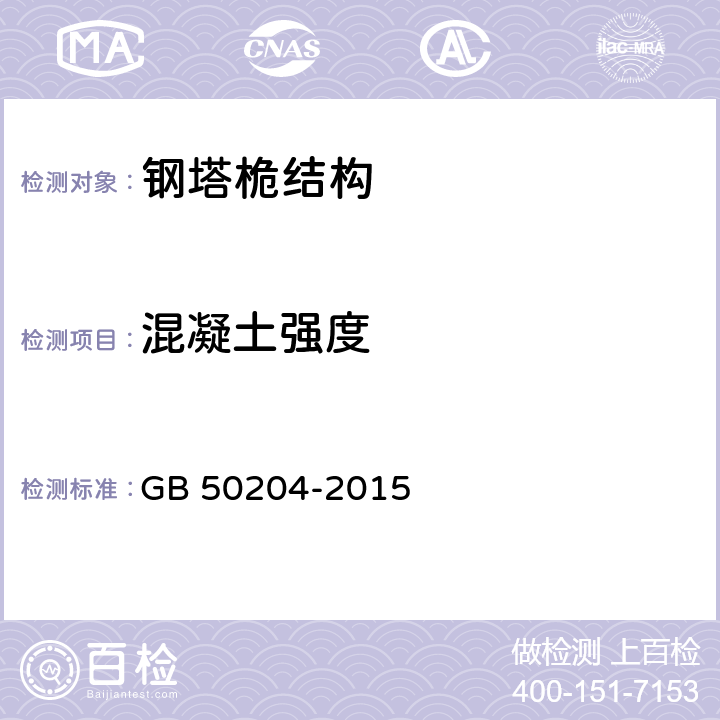 混凝土强度 混凝土结构工程施工质量验收规范 GB 50204-2015 10