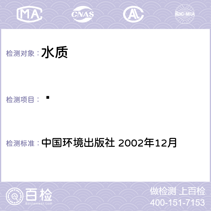 䓛 《水和废水监测分析方法》(第四版增补版) 中国环境出版社 2002年12月 第四篇 第四章 第十四节（二） 气相色谱-质谱法