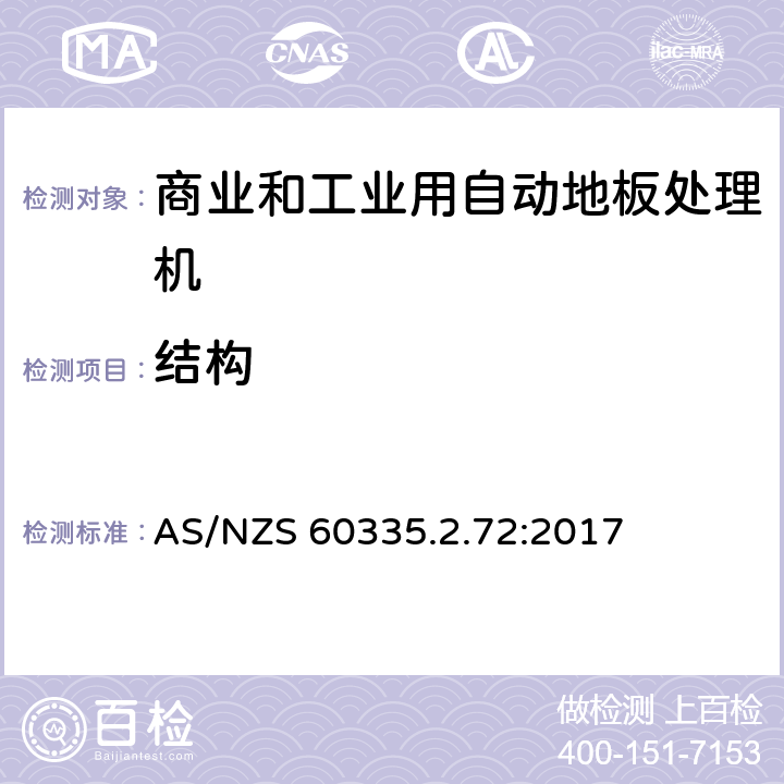 结构 家用和类似用途电器的安全 商业和工业用自动地板处理机的特殊要求 AS/NZS 60335.2.72:2017 22