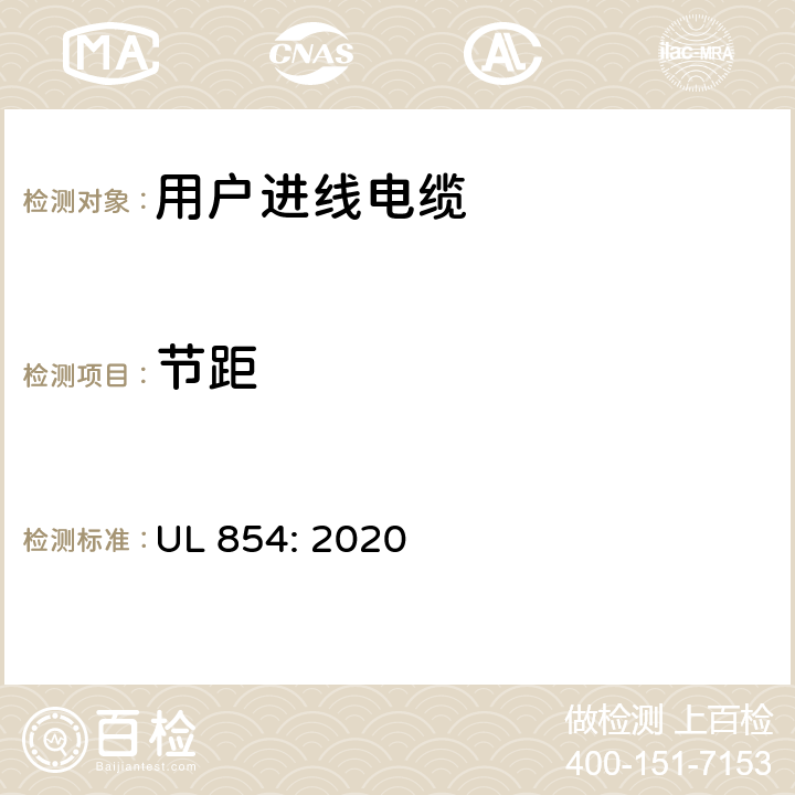 节距 用户进线电缆 UL 854: 2020 15.3