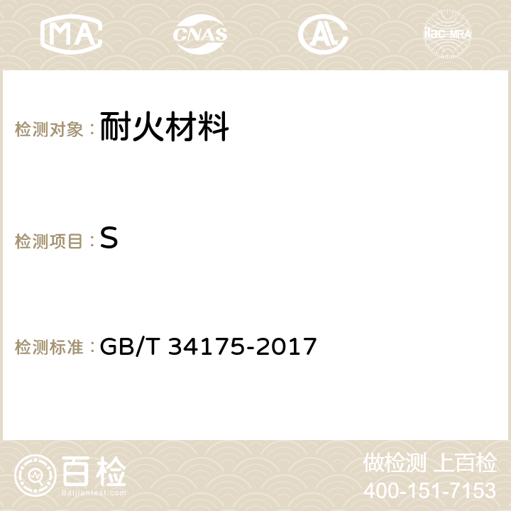 S 耐火材料中硫含量的测定 GB/T 34175-2017