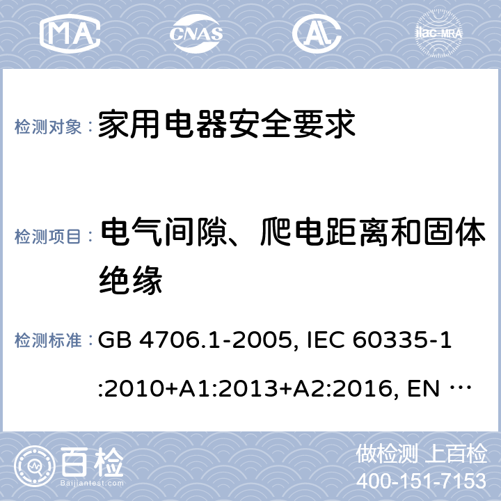 电气间隙、爬电距离和固体绝缘 家用和类似用途电器的安全 第1部分：通用要求 GB 4706.1-2005, IEC 60335-1:2010+A1:2013+A2:2016, EN 60335-1:2012+A13:2017 29