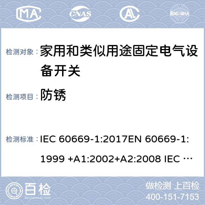 防銹 家用和類似用途固定電氣設備開關 第1部分:總要求 IEC 60669-1:2017EN 60669-1:1999 +A1:2002+A2:2008 IEC 60669-1:1998+AMD1:1999+AMD2:2006EN 60669-1:2018 25